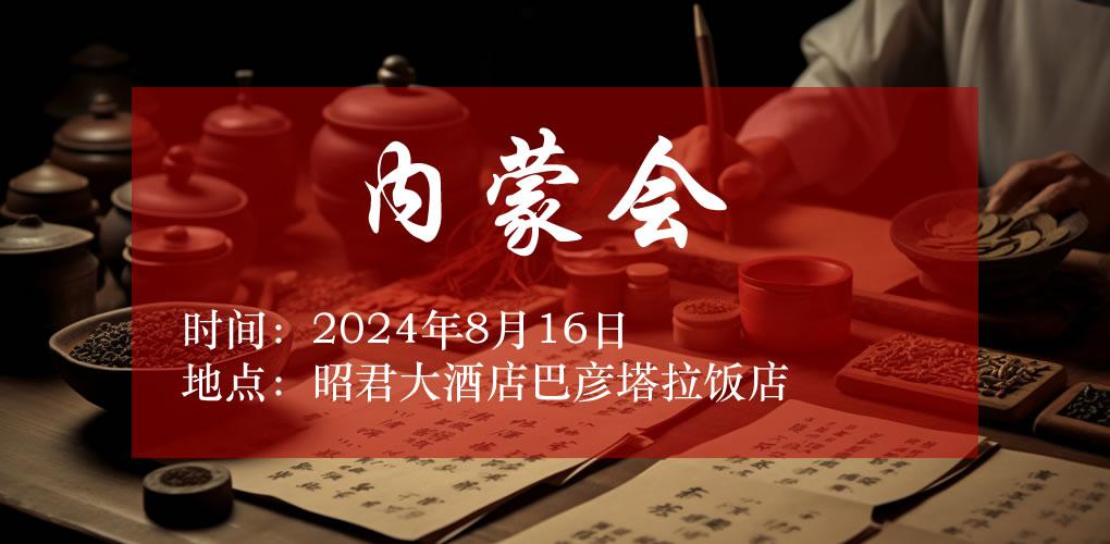 8.16內(nèi)蒙藥交會路線