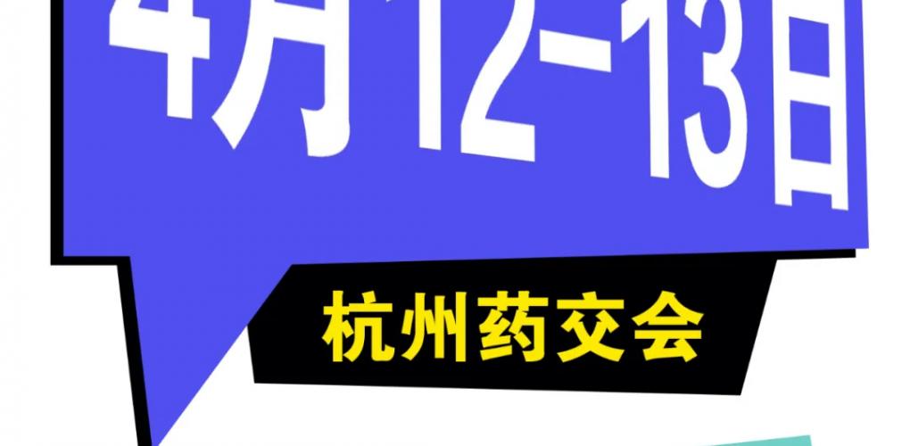 威聯(lián)杭州藥交會(huì)