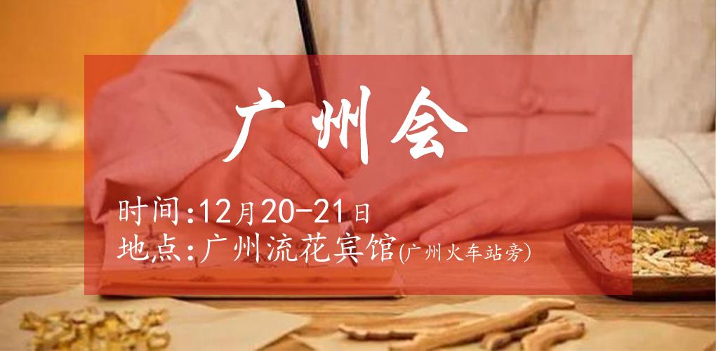 12月20廣州會(huì)