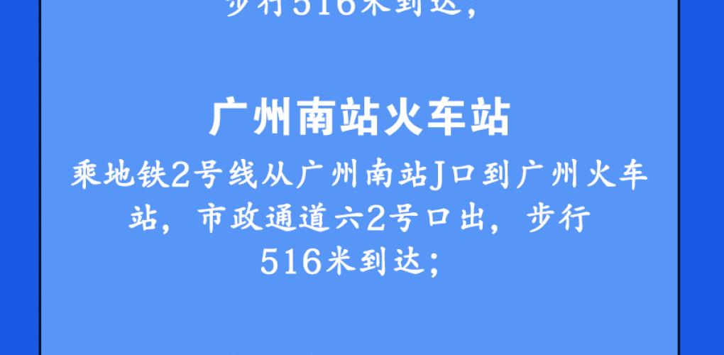 廣州會(huì)路線